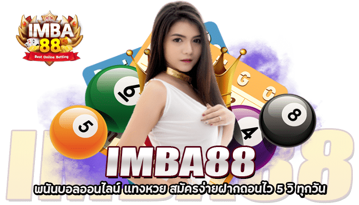 IMBA 88 พนันบอลออนไลน์ แทงหวย ฝากถอนออโต้ 5วิ