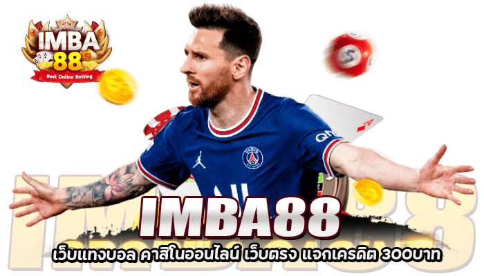 IMBA88 เว็บแทงบอล คาสิโนออนไลน์ แจกเครดิต 300ฟรี