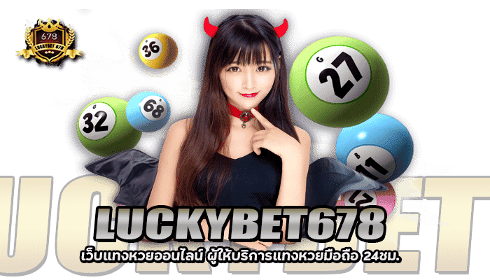 LUCKYBET678 เว็บแทงหวยออนไลน์ แทงหวยมือถึอ 24ชม.