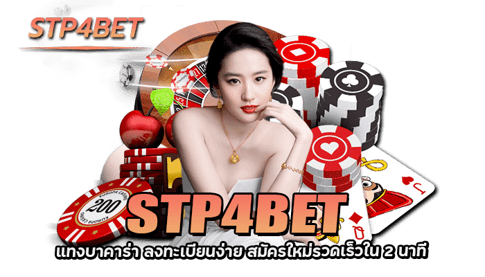 STP4 BET แทงบาคาร่า ลงทะเบียนง่าย ไวใน 2นาที