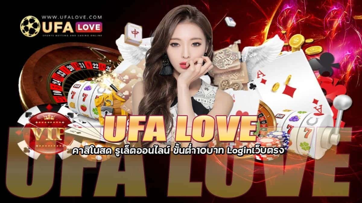 UFALOVE คาสิโนสด รูเล็ต loginเว็บตรง ขั้นต่ำ10บาท