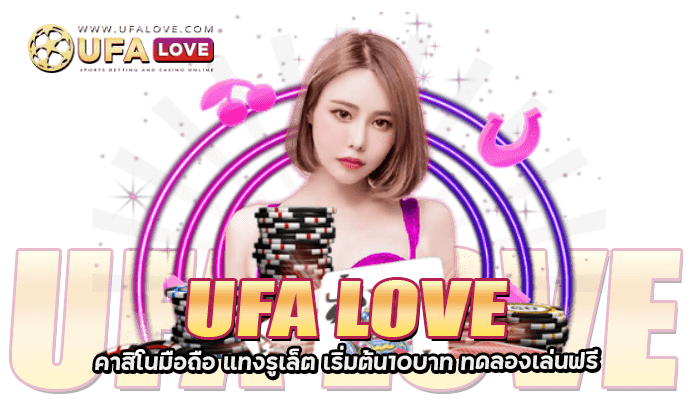 UFALOVE คาสิโนมือถือ รูเล็ตแทง10บาท