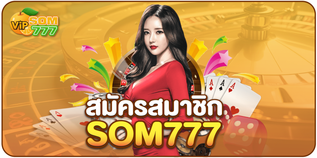 สมัครสมาชิก - SOM777